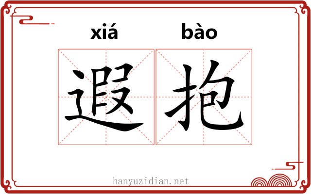 遐抱
