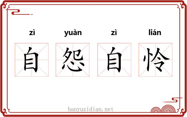 自怨自怜