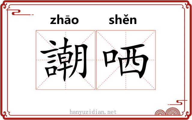 謿哂