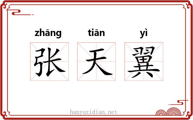 张天翼 张天翼