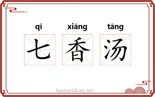 七香汤