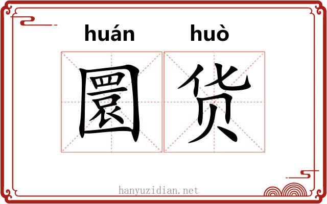 圜货