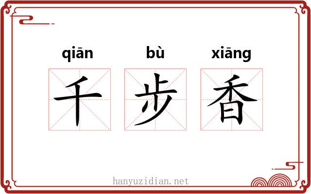 千步香