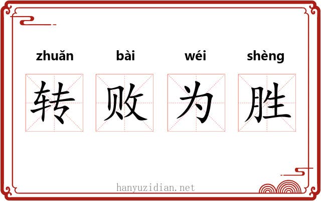 转败为胜 转败为胜