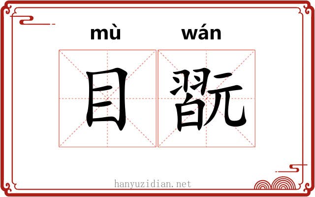 目翫