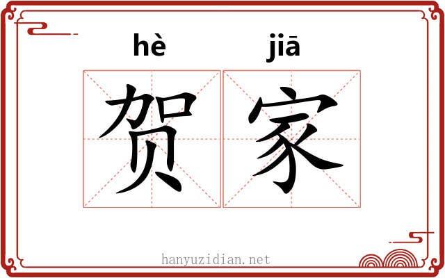 贺家