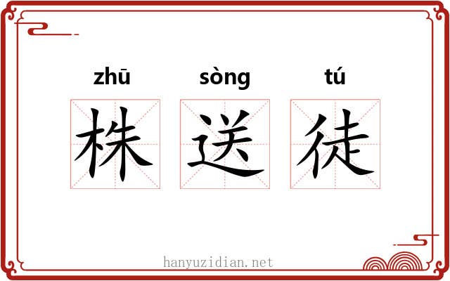 株送徒 株送徒