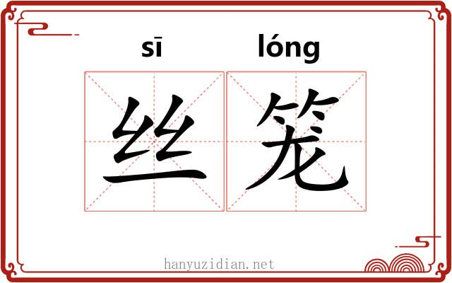 丝笼 丝笼