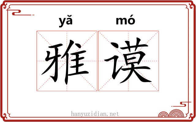 雅谟 雅谟