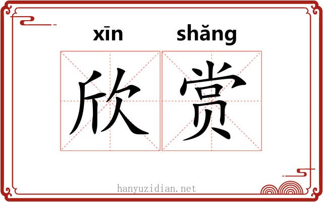 欣赏