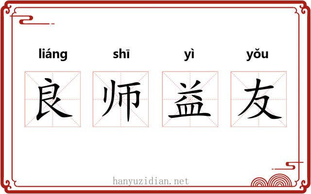 良师益友 良师益友