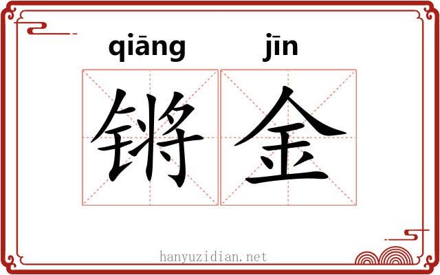 锵金 锵金