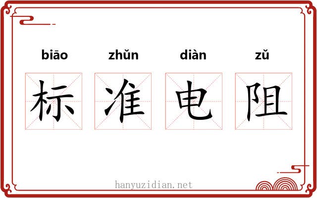 标准电阻 标准电阻