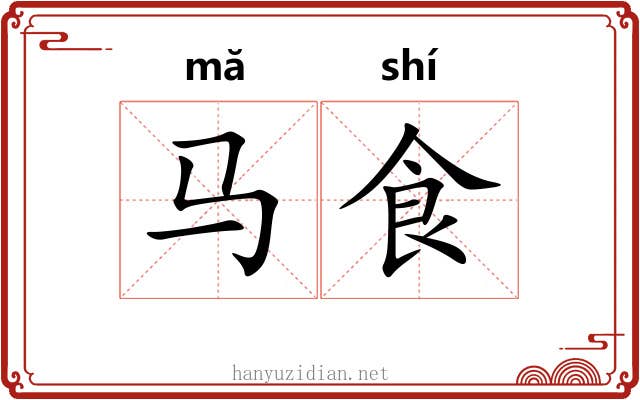 马食