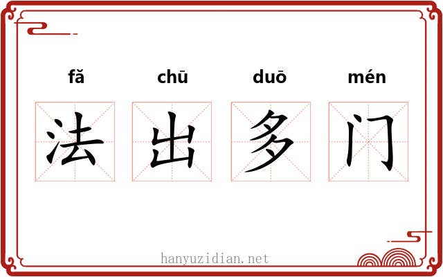 法出多门 法出多门