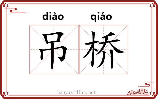 吊桥 吊桥