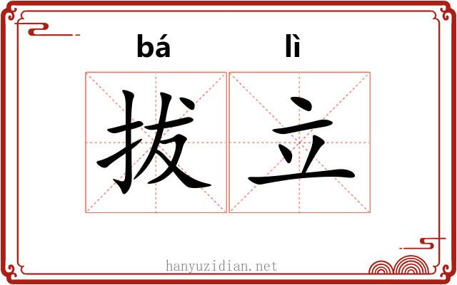 拔立 拔立