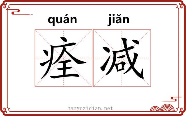 痊减