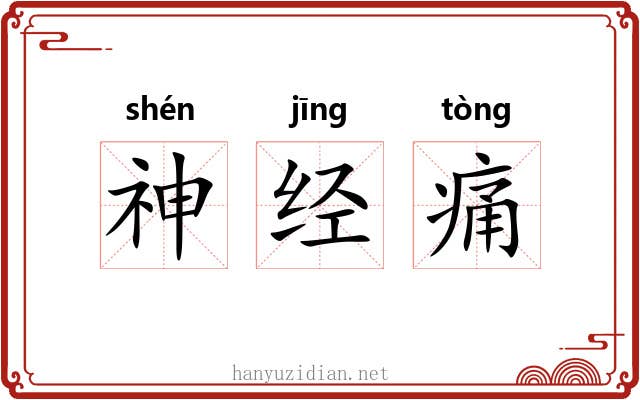 神经痛 神经痛