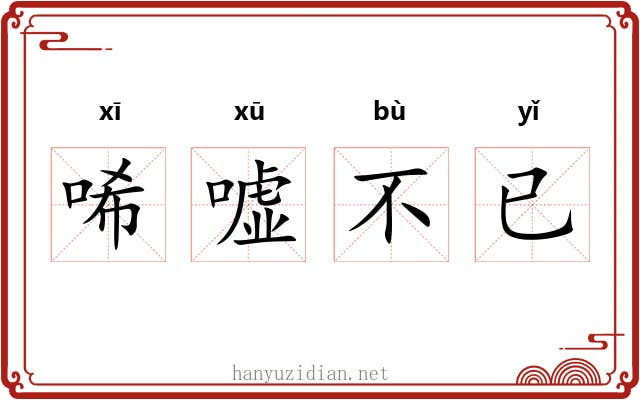 唏嘘不已 唏嘘不已