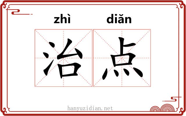 治点 治点