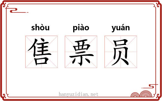 售票员 售票员