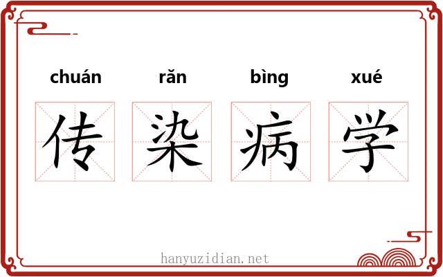 传染病学 传染病学