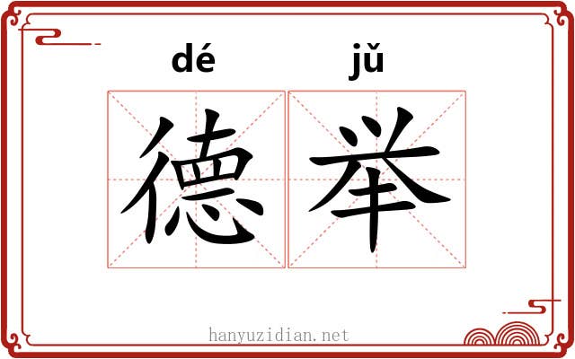 德举 德举