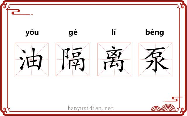 油隔离泵 油隔离泵