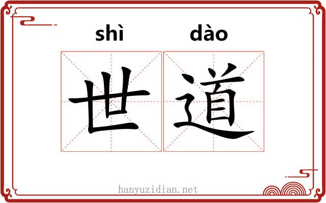 世道 世道