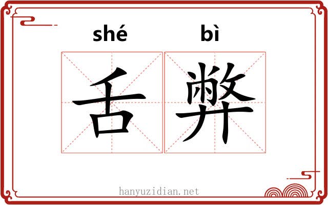 舌弊