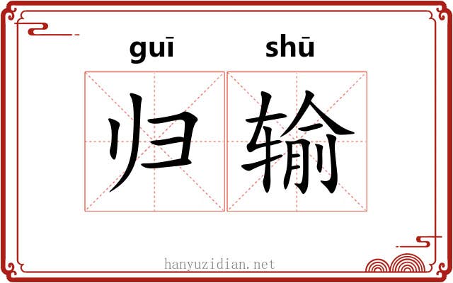 归输 归输