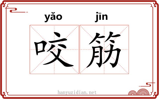 咬筋