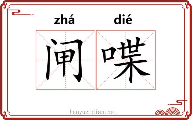 闸喋