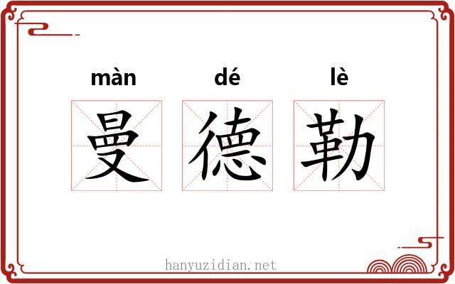 曼德勒 曼德勒