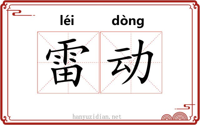 雷动 雷动