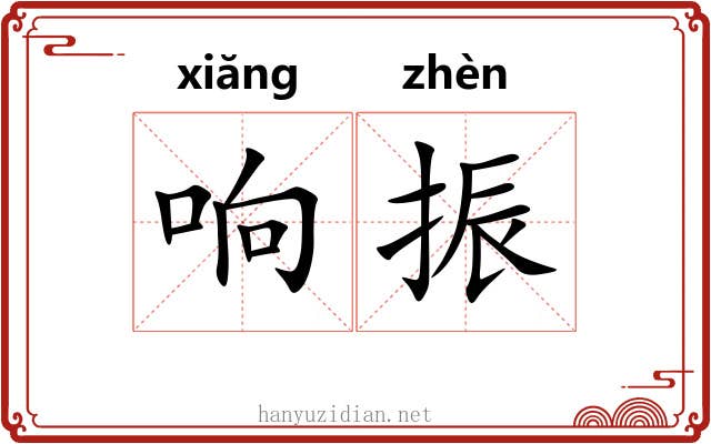 响振
