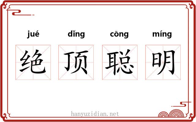绝顶聪明 绝顶聪明