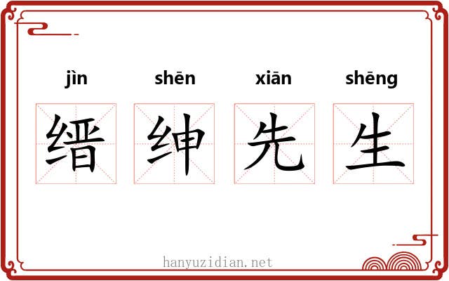 缙绅先生