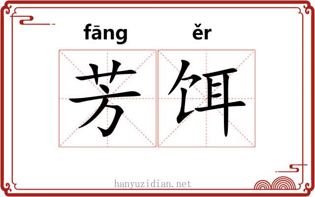 芳饵