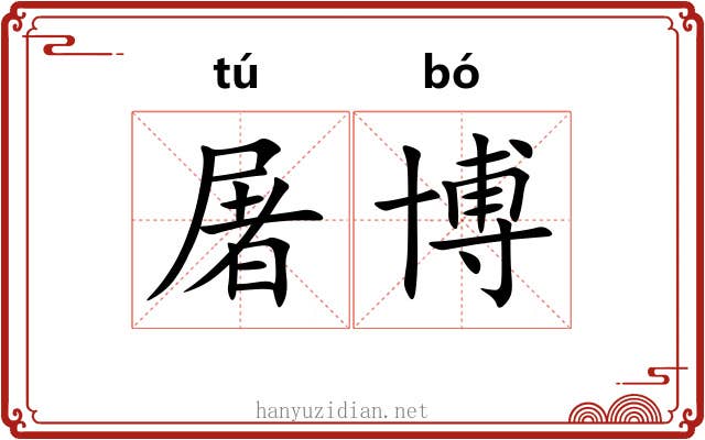 屠博