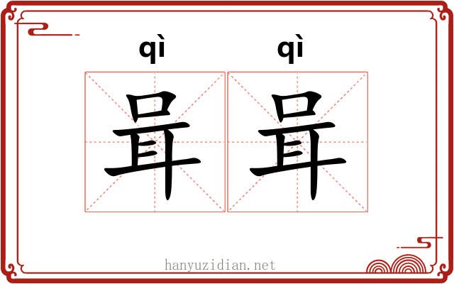 咠咠