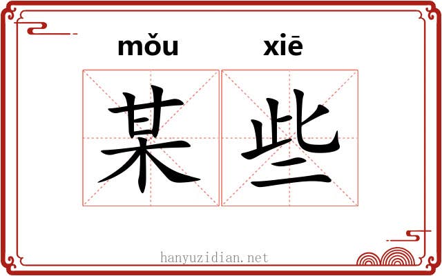 某些 某些