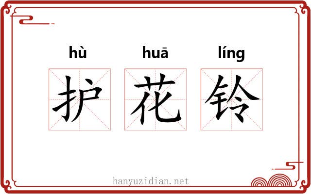 护花铃 护花铃