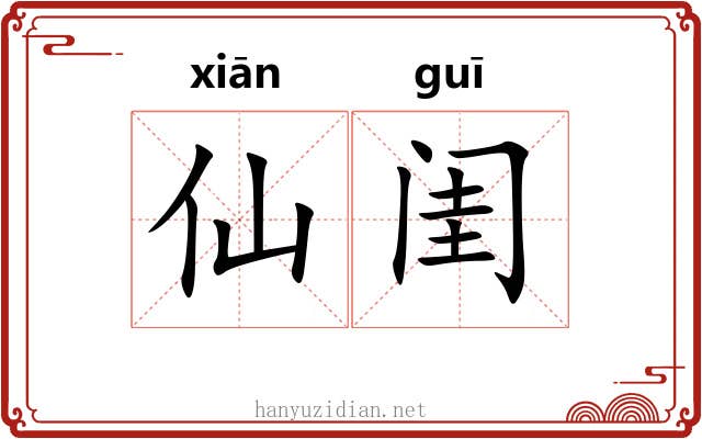 仙闺