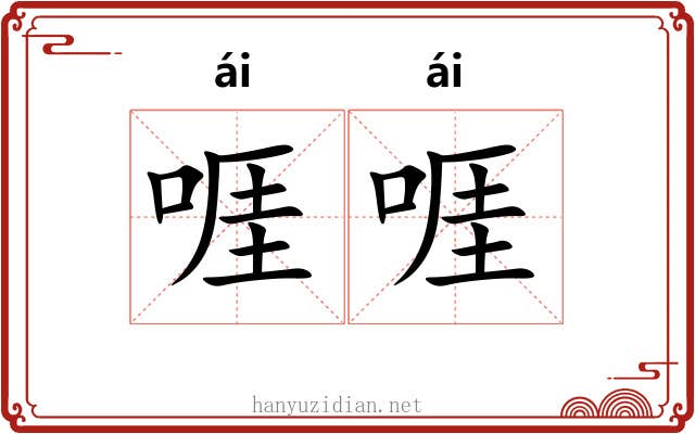 啀啀