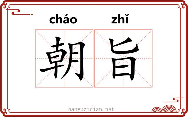 朝旨 朝旨