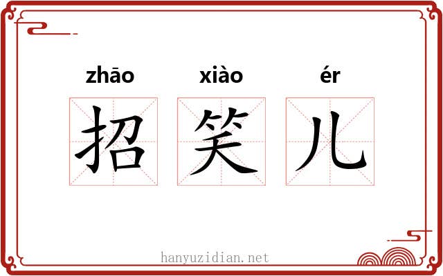 招笑儿 招笑儿