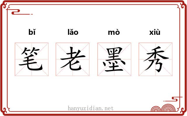 笔老墨秀