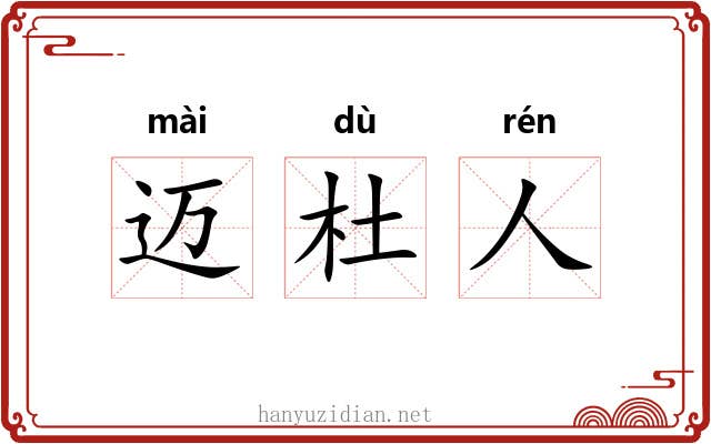 迈杜人 迈杜人